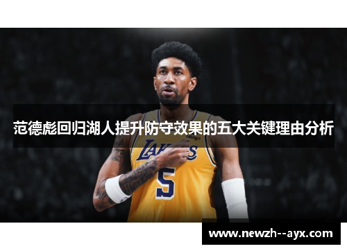 范德彪回归湖人提升防守效果的五大关键理由分析