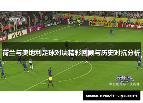 荷兰与奥地利足球对决精彩回顾与历史对抗分析