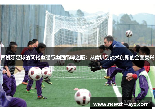 西班牙足球的文化重建与重回巅峰之路：从青训到战术创新的全面复兴