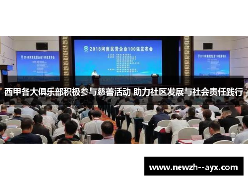 西甲各大俱乐部积极参与慈善活动 助力社区发展与社会责任践行