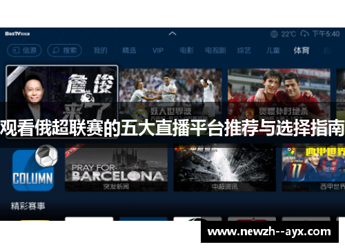 观看俄超联赛的五大直播平台推荐与选择指南