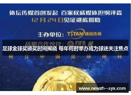 足球金球奖颁奖时间揭晓 每年何时举办成为球迷关注焦点