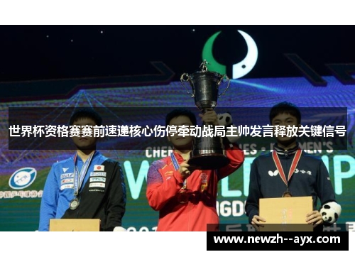 世界杯资格赛赛前速递核心伤停牵动战局主帅发言释放关键信号