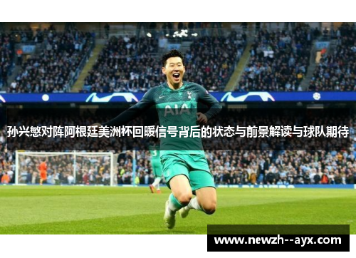 孙兴慜对阵阿根廷美洲杯回暖信号背后的状态与前景解读与球队期待