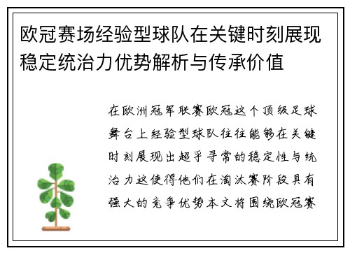 欧冠赛场经验型球队在关键时刻展现稳定统治力优势解析与传承价值