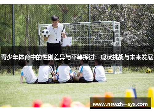 青少年体育中的性别差异与平等探讨：现状挑战与未来发展