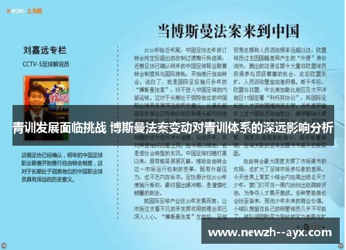 青训发展面临挑战 博斯曼法案变动对青训体系的深远影响分析