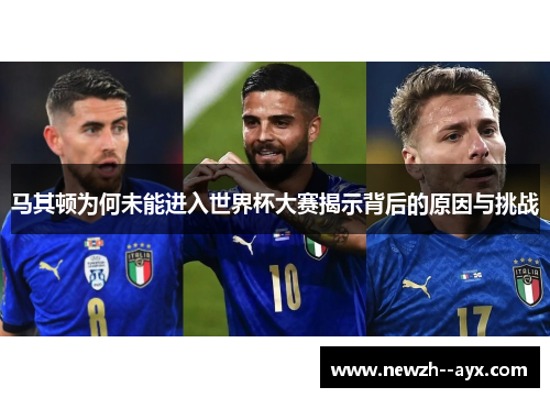 马其顿为何未能进入世界杯大赛揭示背后的原因与挑战