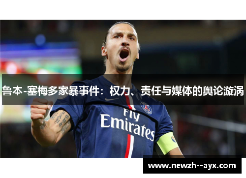 鲁本-塞梅多家暴事件：权力、责任与媒体的舆论漩涡