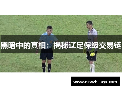 黑暗中的真相：揭秘辽足保级交易链