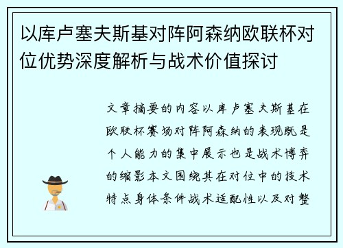 以库卢塞夫斯基对阵阿森纳欧联杯对位优势深度解析与战术价值探讨