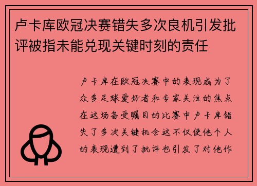 卢卡库欧冠决赛错失多次良机引发批评被指未能兑现关键时刻的责任