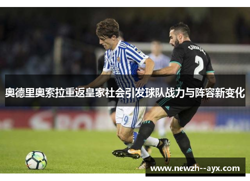 奥德里奥索拉重返皇家社会引发球队战力与阵容新变化