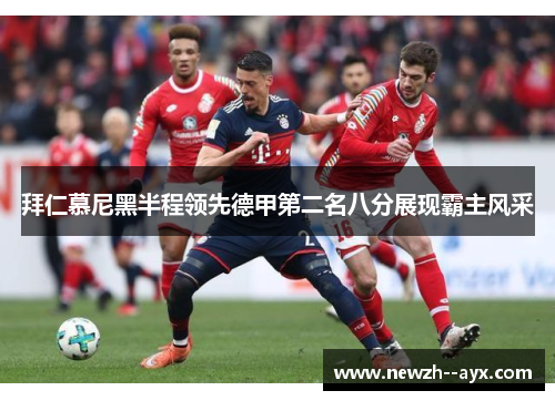 拜仁慕尼黑半程领先德甲第二名八分展现霸主风采