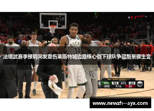 法塔武赛季报销突发重伤莱斯特城边路核心倒下球队争冠前景骤生变