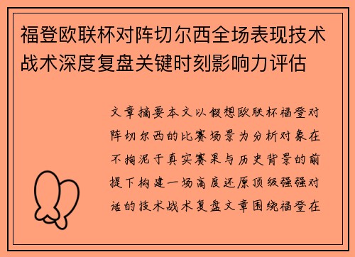 福登欧联杯对阵切尔西全场表现技术战术深度复盘关键时刻影响力评估