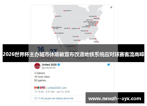 2026世界杯主办城市休斯敦宣布改造地铁系统应对球赛客流高峰