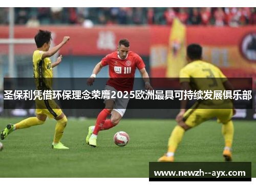 圣保利凭借环保理念荣膺2025欧洲最具可持续发展俱乐部