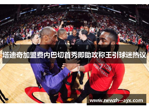 塔迪奇加盟费内巴切首秀即助攻称王引球迷热议