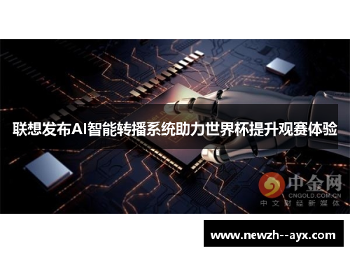 联想发布AI智能转播系统助力世界杯提升观赛体验