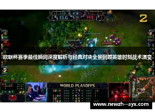 欧联杯赛季最佳瞬间深度解析与经典对决全景回顾英雄时刻战术演变 欧联杯赛季最佳瞬间深度解析与经典对决全景回顾英雄时刻战术演变
