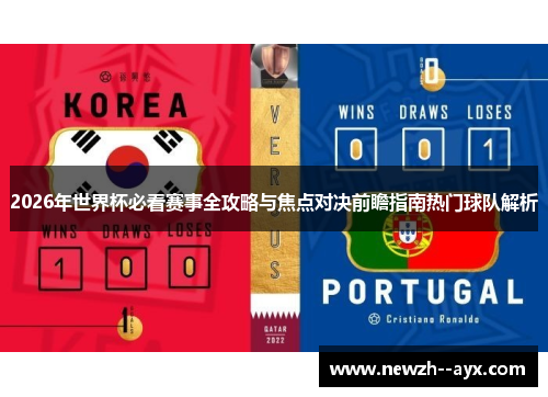 2026年世界杯必看赛事全攻略与焦点对决前瞻指南热门球队解析