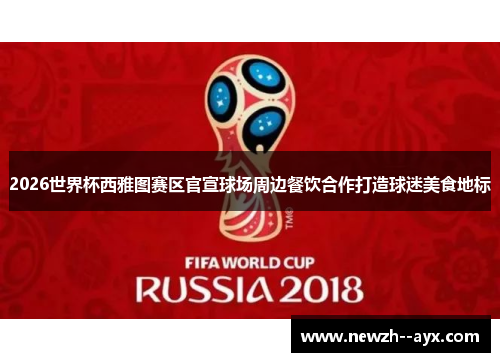 2026世界杯西雅图赛区官宣球场周边餐饮合作打造球迷美食地标