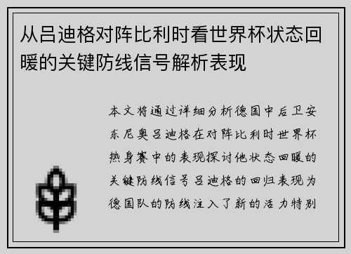 从吕迪格对阵比利时看世界杯状态回暖的关键防线信号解析表现 从吕迪格对阵比利时看世界杯状态回暖的关键防线信号解析表现