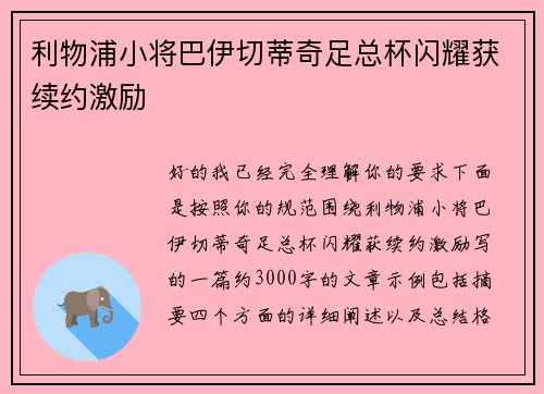 利物浦小将巴伊切蒂奇足总杯闪耀获续约激励 利物浦小将巴伊切蒂奇足总杯闪耀获续约激励