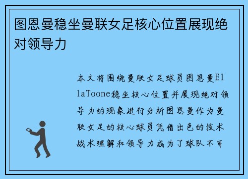 图恩曼稳坐曼联女足核心位置展现绝对领导力