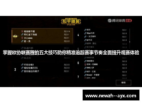 掌握欧协联赛程的五大技巧助你精准追踪赛事节奏全面提升观赛体验 掌握欧协联赛程的五大技巧助你精准追踪赛事节奏全面提升观赛体验