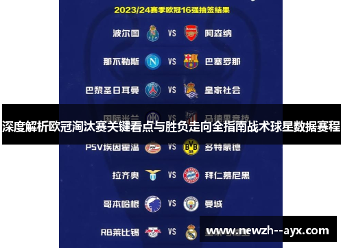 深度解析欧冠淘汰赛关键看点与胜负走向全指南战术球星数据赛程