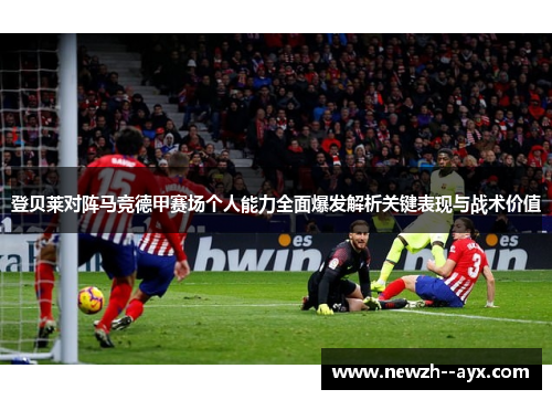 登贝莱对阵马竞德甲赛场个人能力全面爆发解析关键表现与战术价值
