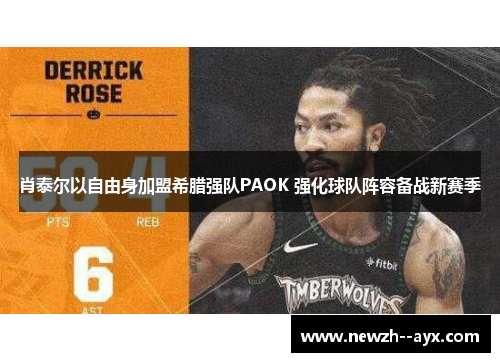 肖泰尔以自由身加盟希腊强队PAOK 强化球队阵容备战新赛季