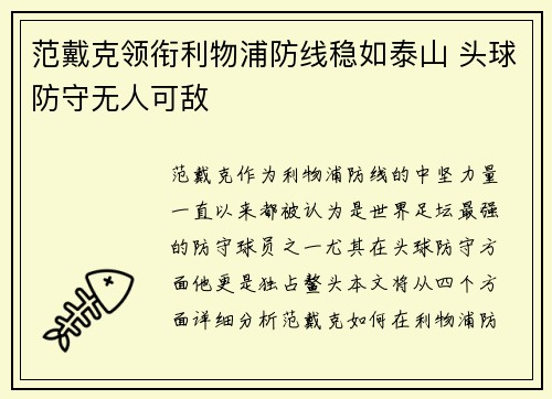 范戴克领衔利物浦防线稳如泰山 头球防守无人可敌