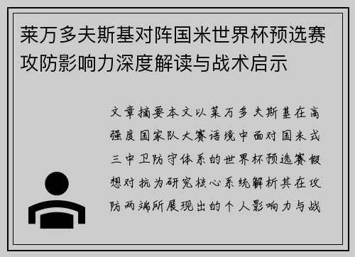 莱万多夫斯基对阵国米世界杯预选赛攻防影响力深度解读与战术启示