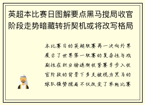 英超本比赛日图解要点黑马搅局收官阶段走势暗藏转折契机或将改写格局