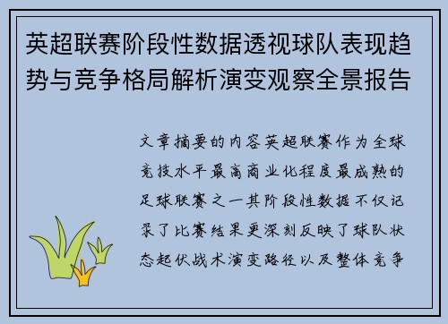 英超联赛阶段性数据透视球队表现趋势与竞争格局解析演变观察全景报告