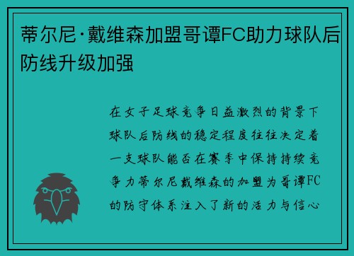 蒂尔尼·戴维森加盟哥谭FC助力球队后防线升级加强