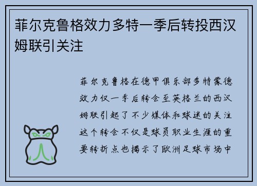 菲尔克鲁格效力多特一季后转投西汉姆联引关注 菲尔克鲁格效力多特一季后转投西汉姆联引关注