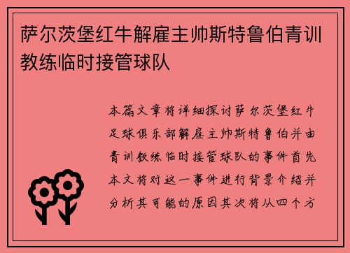 萨尔茨堡红牛解雇主帅斯特鲁伯青训教练临时接管球队