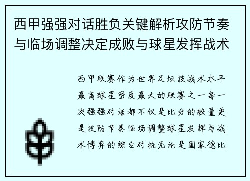 西甲强强对话胜负关键解析攻防节奏与临场调整决定成败与球星发挥战术博弈