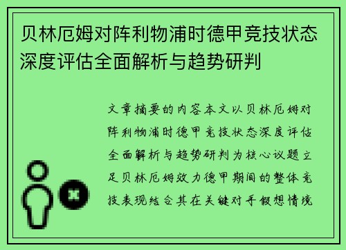 贝林厄姆对阵利物浦时德甲竞技状态深度评估全面解析与趋势研判 贝林厄姆对阵利物浦时德甲竞技状态深度评估全面解析与趋势研判
