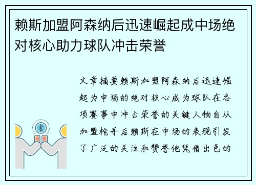 赖斯加盟阿森纳后迅速崛起成中场绝对核心助力球队冲击荣誉 赖斯加盟阿森纳后迅速崛起成中场绝对核心助力球队冲击荣誉