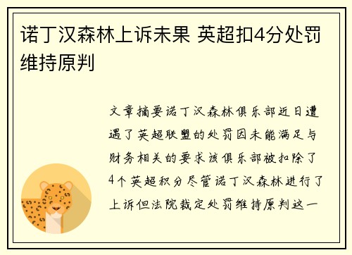 诺丁汉森林上诉未果 英超扣4分处罚维持原判 诺丁汉森林上诉未果 英超扣4分处罚维持原判