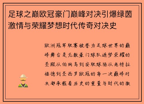 足球之巅欧冠豪门巅峰对决引爆绿茵激情与荣耀梦想时代传奇对决史