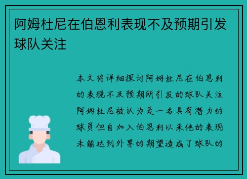阿姆杜尼在伯恩利表现不及预期引发球队关注 阿姆杜尼在伯恩利表现不及预期引发球队关注