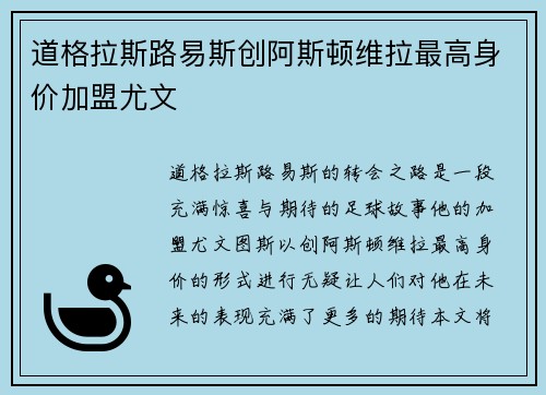 道格拉斯路易斯创阿斯顿维拉最高身价加盟尤文