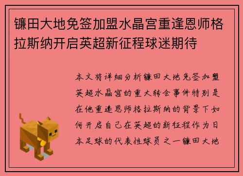 镰田大地免签加盟水晶宫重逢恩师格拉斯纳开启英超新征程球迷期待 镰田大地免签加盟水晶宫重逢恩师格拉斯纳开启英超新征程球迷期待