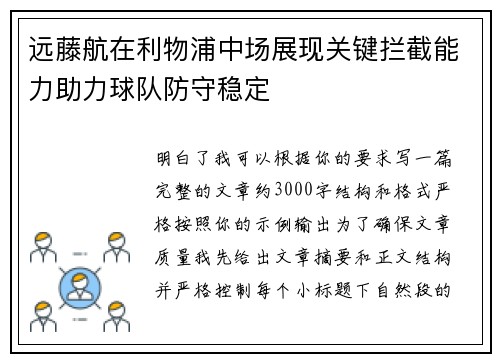 远藤航在利物浦中场展现关键拦截能力助力球队防守稳定 远藤航在利物浦中场展现关键拦截能力助力球队防守稳定